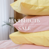 НАЯВНІСТЬ | SALE